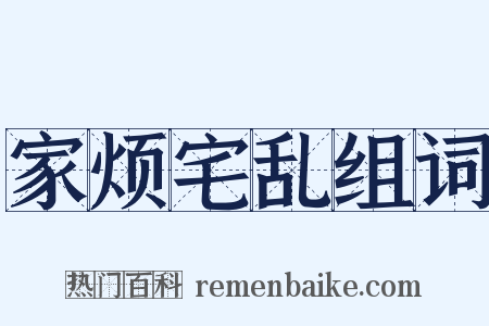 家烦宅乱组词是什么意思的图片